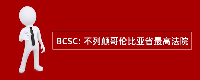 BCSC: 不列颠哥伦比亚省最高法院