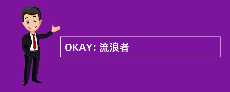 OKAY: 流浪者