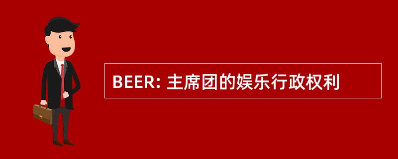 BEER: 主席团的娱乐行政权利