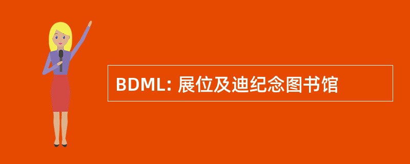 BDML: 展位及迪纪念图书馆