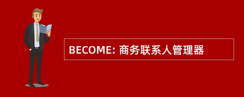 BECOME: 商务联系人管理器