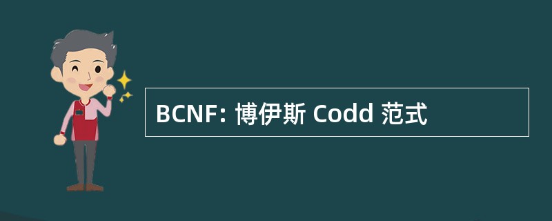 BCNF: 博伊斯 Codd 范式