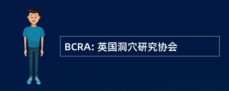 BCRA: 英国洞穴研究协会