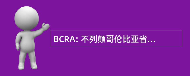 BCRA: 不列颠哥伦比亚省司法常务官协会