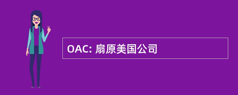 OAC: 扇原美国公司