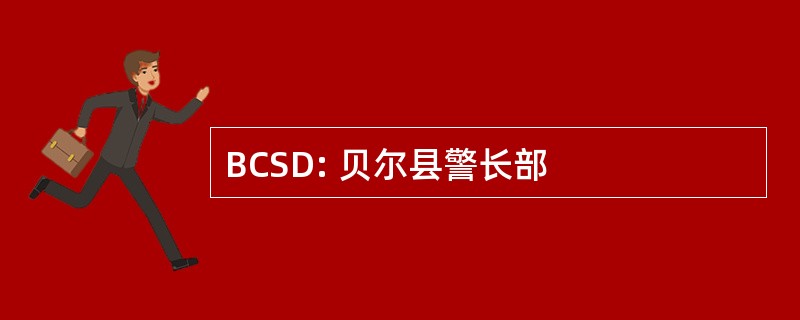 BCSD: 贝尔县警长部