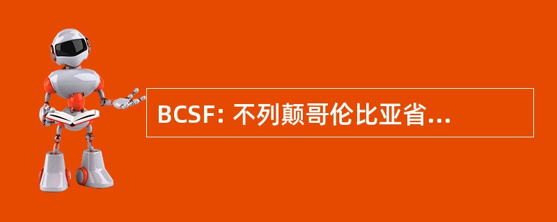 BCSF: 不列颠哥伦比亚省洞穴联合会