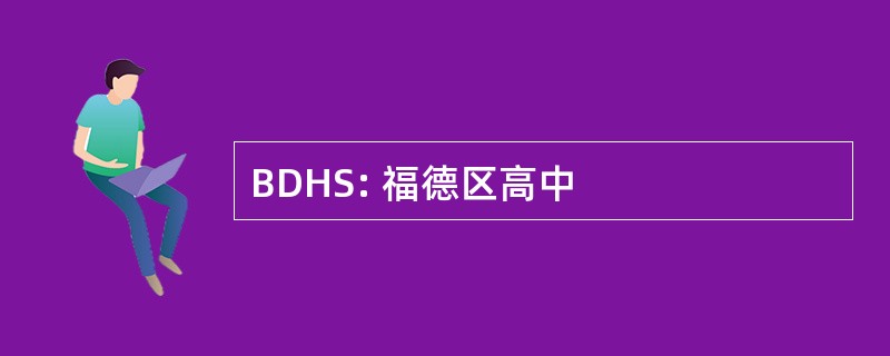 BDHS: 福德区高中