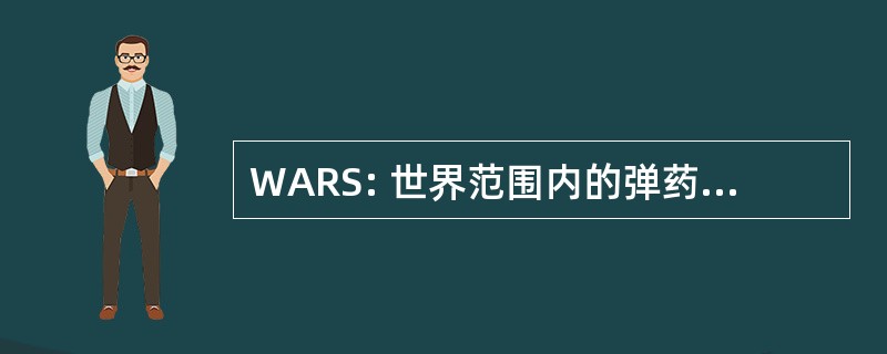 WARS: 世界范围内的弹药报告系统