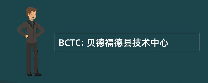 BCTC: 贝德福德县技术中心