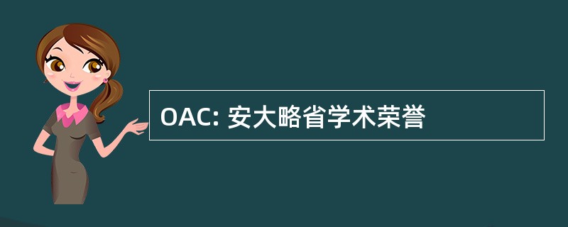 OAC: 安大略省学术荣誉