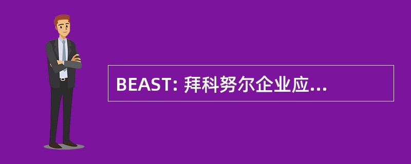 BEAST: 拜科努尔企业应用服务器技术