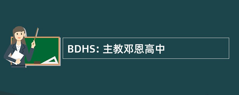 BDHS: 主教邓恩高中