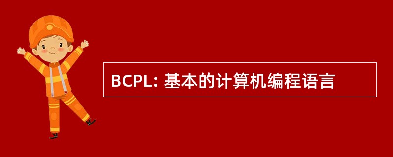 BCPL: 基本的计算机编程语言