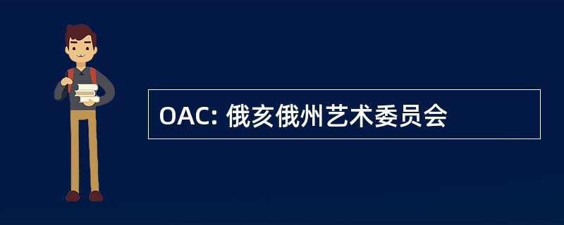 OAC: 俄亥俄州艺术委员会