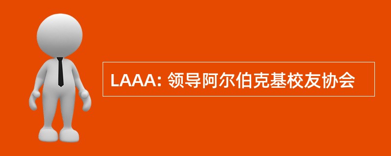 LAAA: 领导阿尔伯克基校友协会