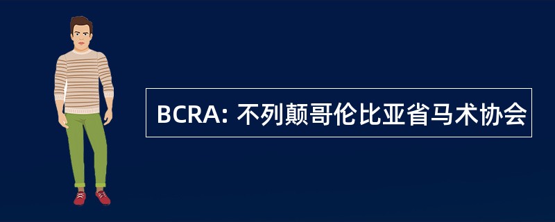 BCRA: 不列颠哥伦比亚省马术协会