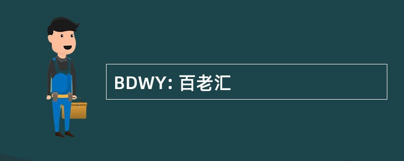 BDWY: 百老汇