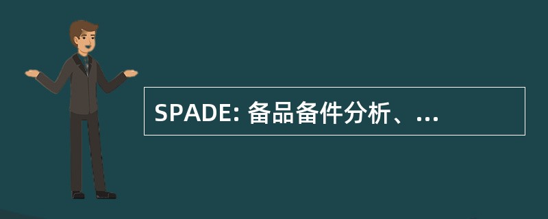 SPADE: 备品备件分析、 文档 & 评价