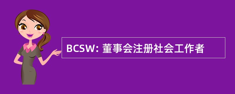 BCSW: 董事会注册社会工作者