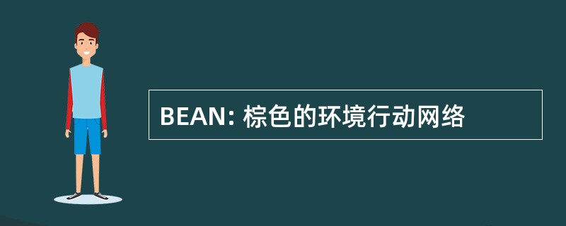 BEAN: 棕色的环境行动网络