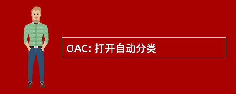 OAC: 打开自动分类