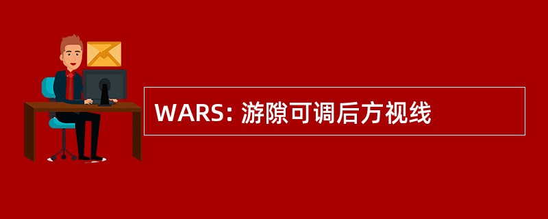 WARS: 游隙可调后方视线