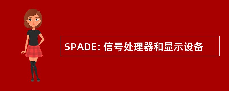 SPADE: 信号处理器和显示设备