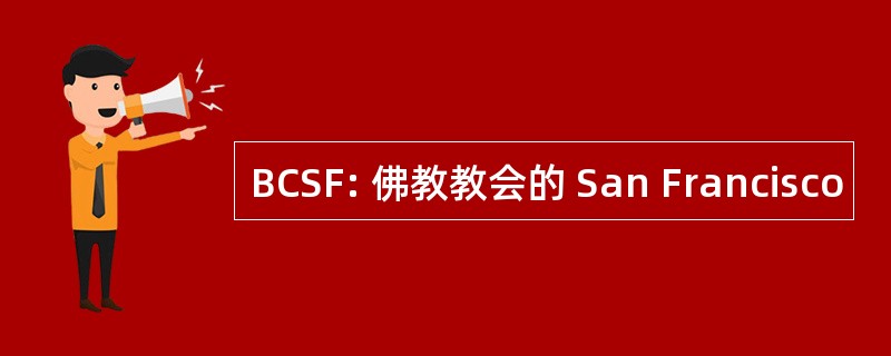 BCSF: 佛教教会的 San Francisco