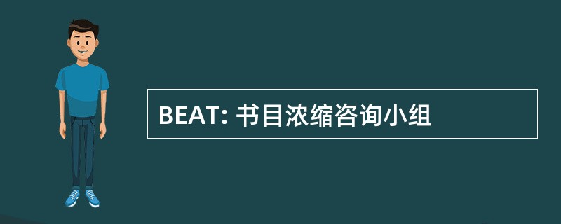 BEAT: 书目浓缩咨询小组