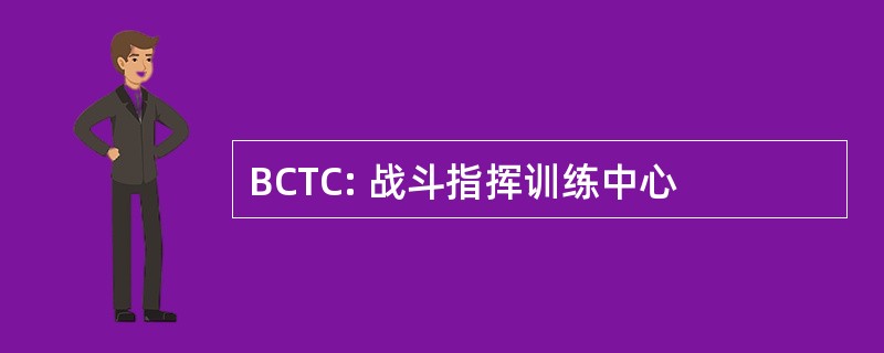 BCTC: 战斗指挥训练中心