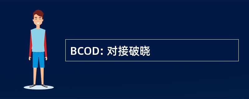 BCOD: 对接破晓