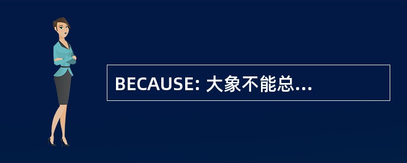 BECAUSE: 大象不能总是使用小出口