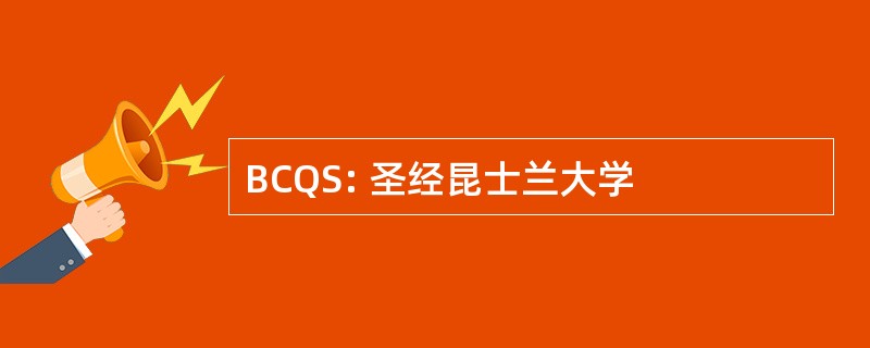 BCQS: 圣经昆士兰大学