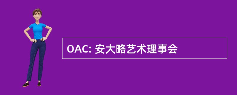 OAC: 安大略艺术理事会