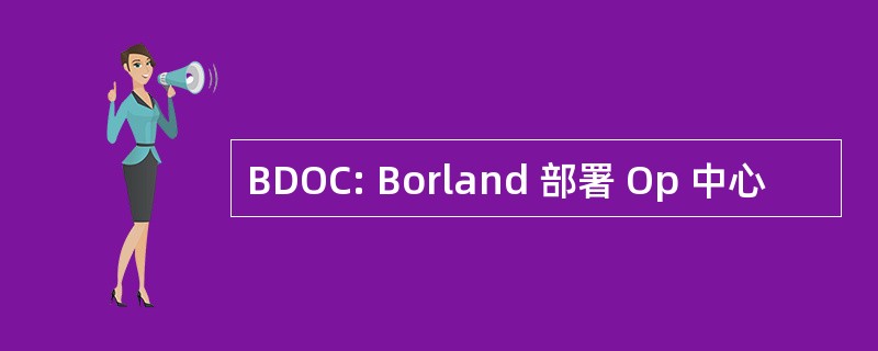 BDOC: Borland 部署 Op 中心