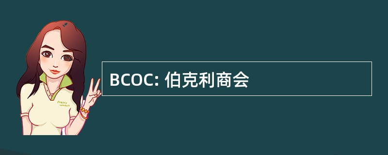 BCOC: 伯克利商会