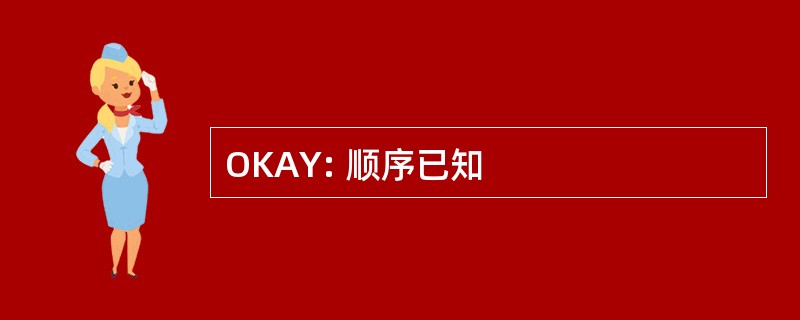 OKAY: 顺序已知