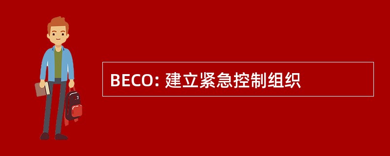 BECO: 建立紧急控制组织