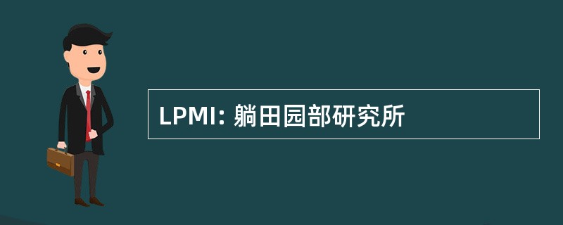 LPMI: 躺田园部研究所