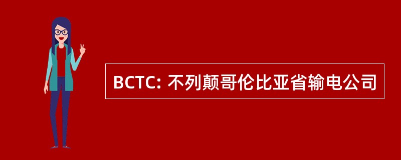 BCTC: 不列颠哥伦比亚省输电公司