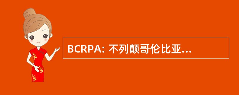 BCRPA: 不列颠哥伦比亚省游憩与公园协会