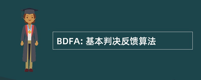 BDFA: 基本判决反馈算法