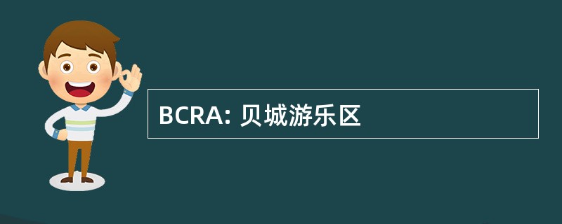 BCRA: 贝城游乐区