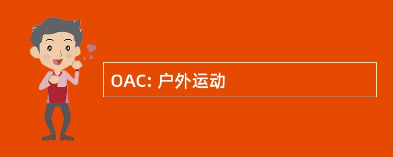 OAC: 户外运动