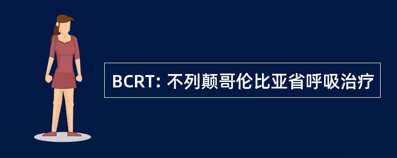 BCRT: 不列颠哥伦比亚省呼吸治疗