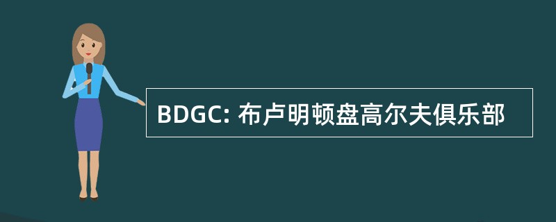 BDGC: 布卢明顿盘高尔夫俱乐部