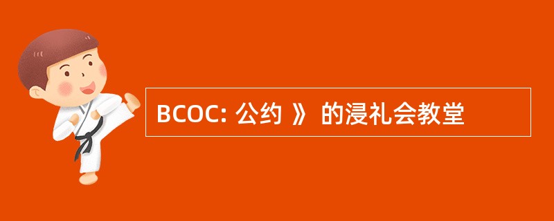 BCOC: 公约 》 的浸礼会教堂