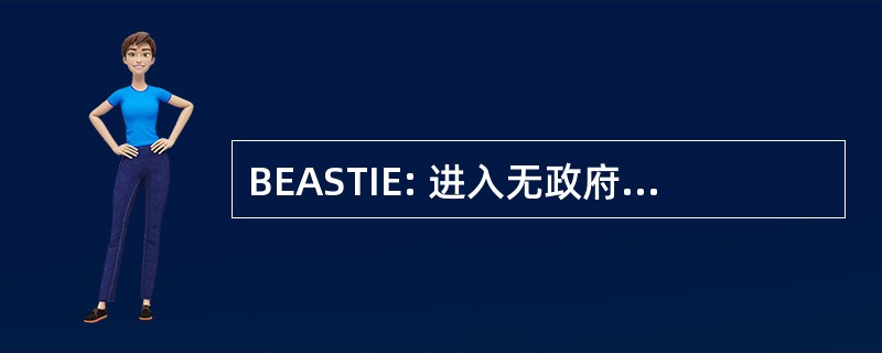 BEASTIE: 进入无政府主义状态走向卓越的内部的男孩