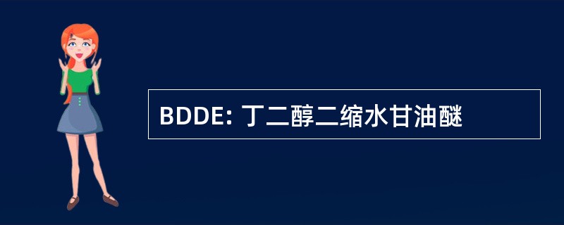 BDDE: 丁二醇二缩水甘油醚